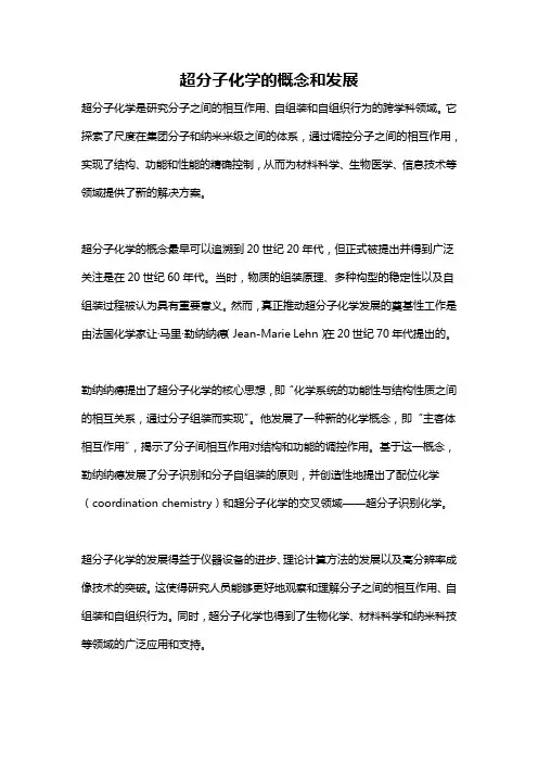 超分子化学的概念和发展