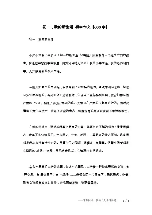 初一,我的新生活 初中作文【600字】