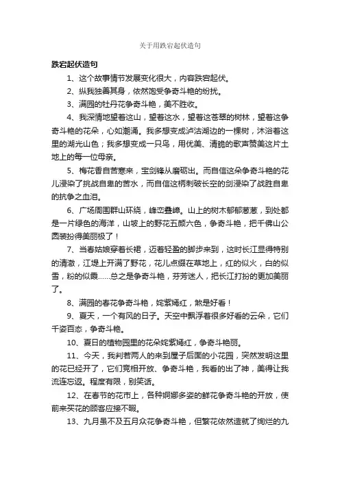 关于用跌宕起伏造句
