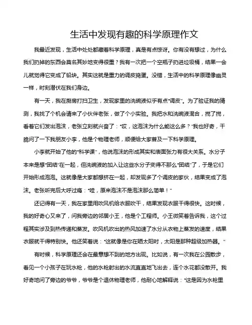 生活中发现有趣的科学原理作文