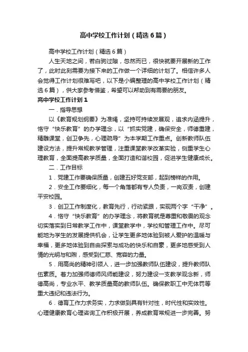 高中学校工作计划（精选6篇）