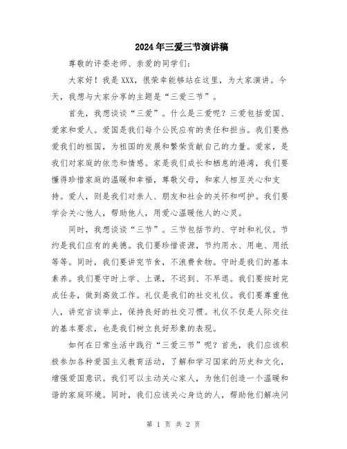 2024年三爱三节演讲稿