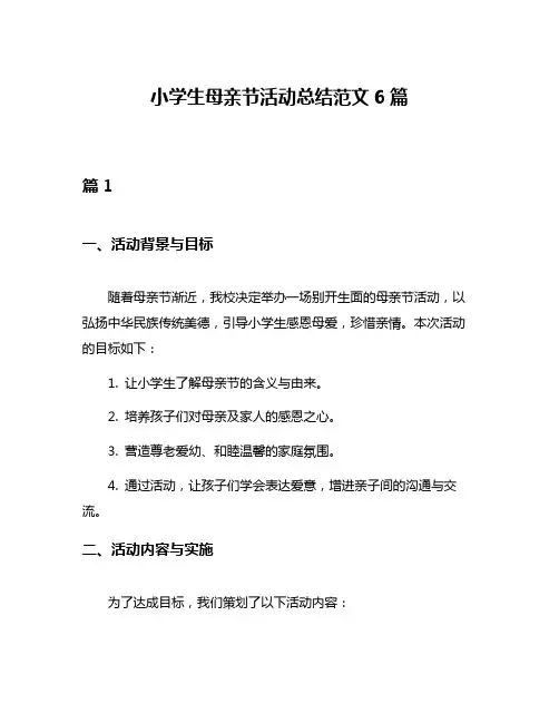 小学生母亲节活动总结范文6篇