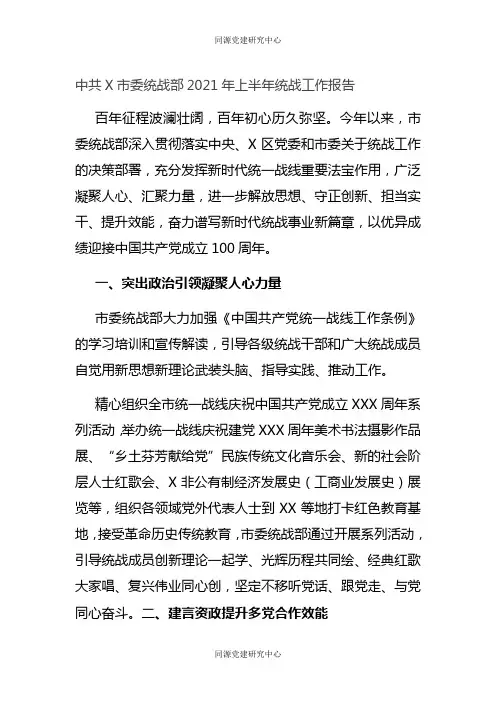 中共X市委统战部2021年上半年统战工作报告