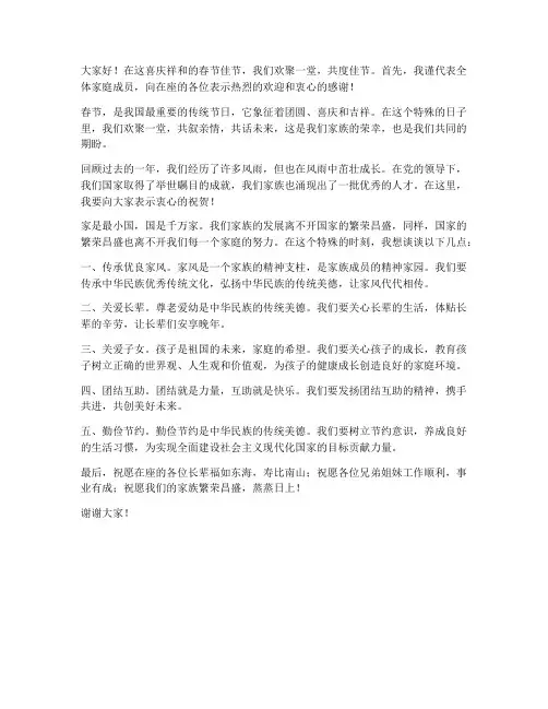 春节家族聚会的发言稿范文