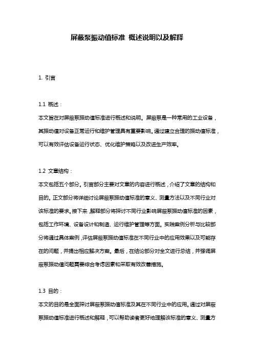 屏蔽泵振动值标准_概述说明以及解释