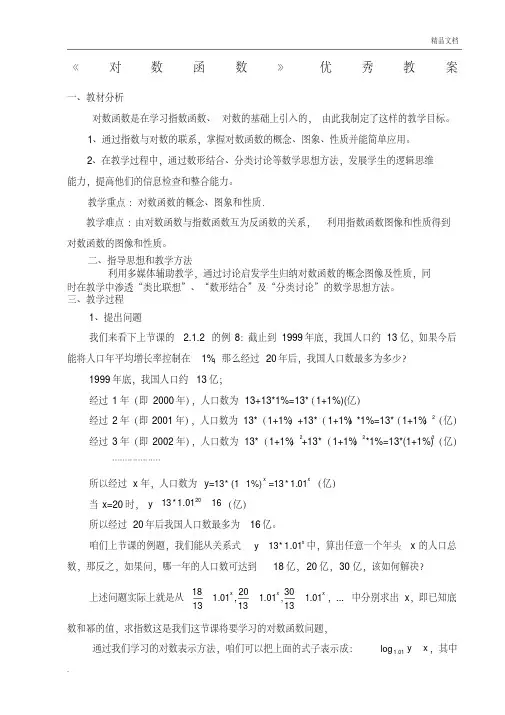 人教A版高中数学必修1第二章基本初等函数(1)2.2对数函数教案(1)