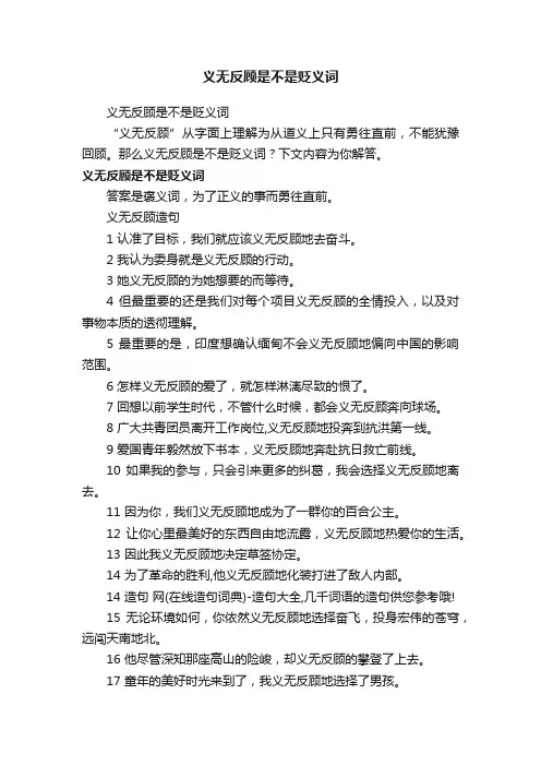 义无反顾是不是贬义词