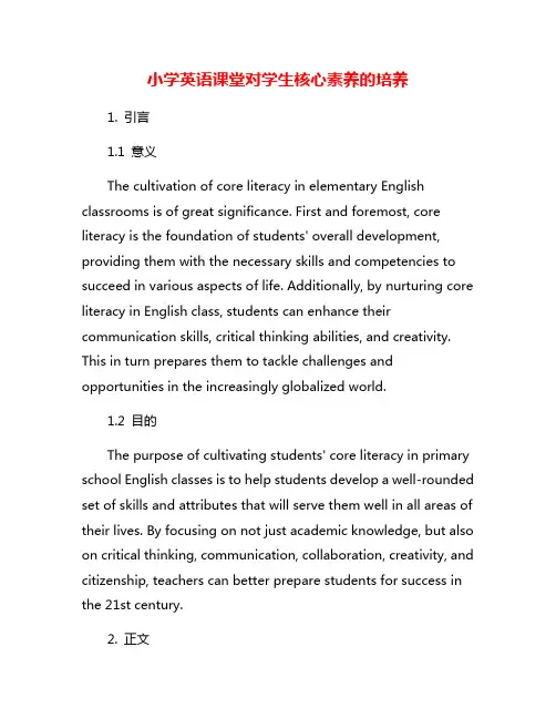 小学英语课堂对学生核心素养的培养
