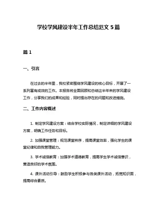 学校学风建设半年工作总结范文5篇
