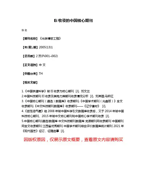 Ei收录的中国核心期刊