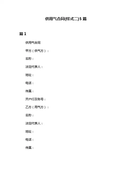 供用气合同(样式二)5篇