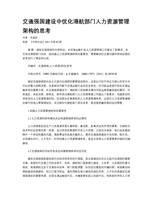 交通强国建设中优化港航部门人力资源管理架构的思考