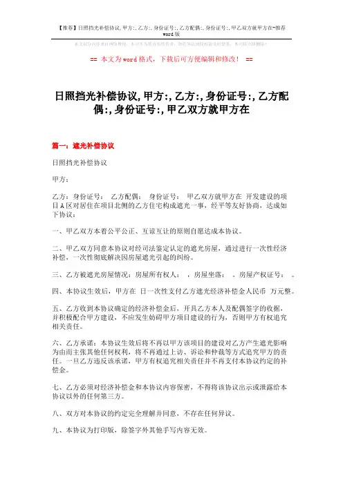 【推荐】日照挡光补偿协议,甲方-,乙方-,身份证号-,乙方配偶-,身份证号-,甲乙双方就甲方在-推荐word版 (5页)