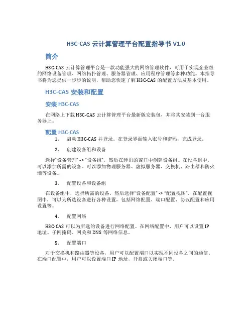 H3C-CAS云计算管理平台配置指导书V1.0