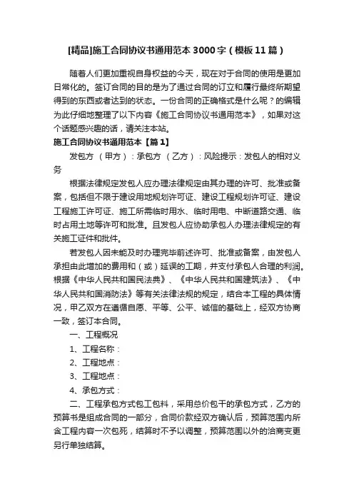 [精品]施工合同协议书通用范本3000字（模板11篇）