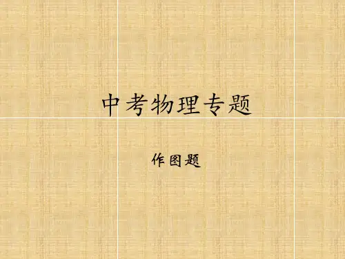 中考物理专题复习课件--作图专项 24张PPT