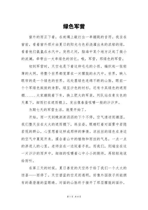 绿色军营_高三作文