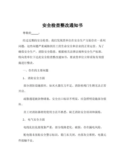 安全检查整改通知书