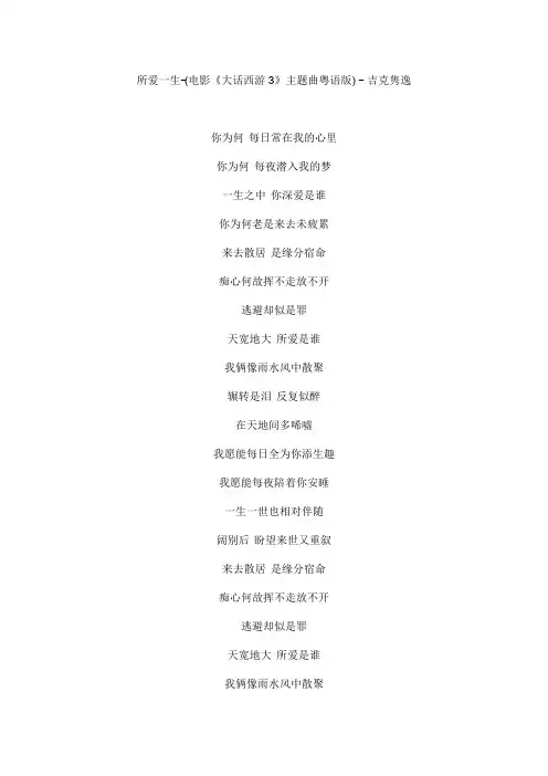 所爱一生-电影《大话西游3》主题曲粤语版文本歌词