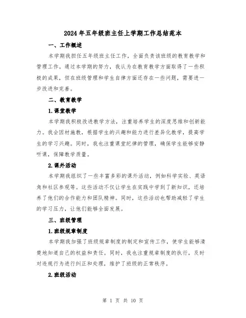 2024年五年级班主任上学期工作总结范本（4篇）