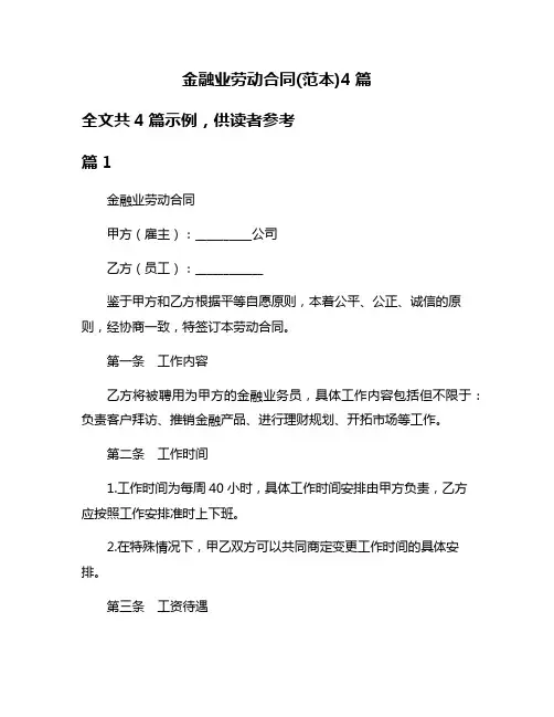 金融业劳动合同(范本)4篇