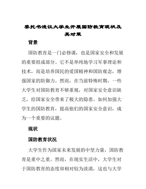 委托书浅议大学生开展国防教育现状及其对策