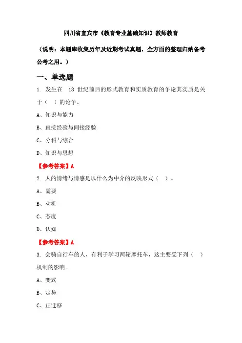 四川省宜宾市《教育专业基础知识》国考真题