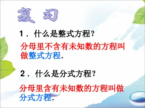 分式方程ppt课件2北师大版八年级下