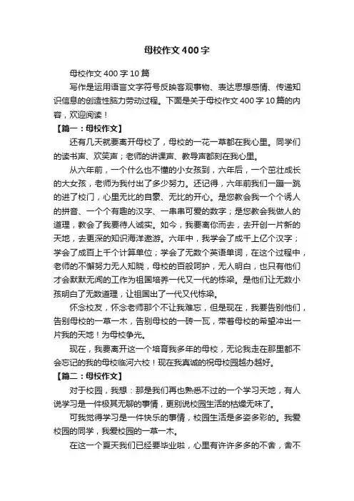 母校作文400字10篇