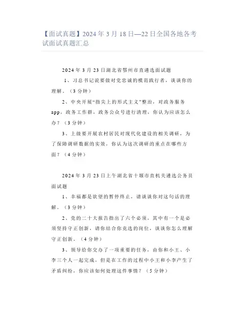 【面试真题】2024年3月18日—22日全国各地各考试面试真题汇总