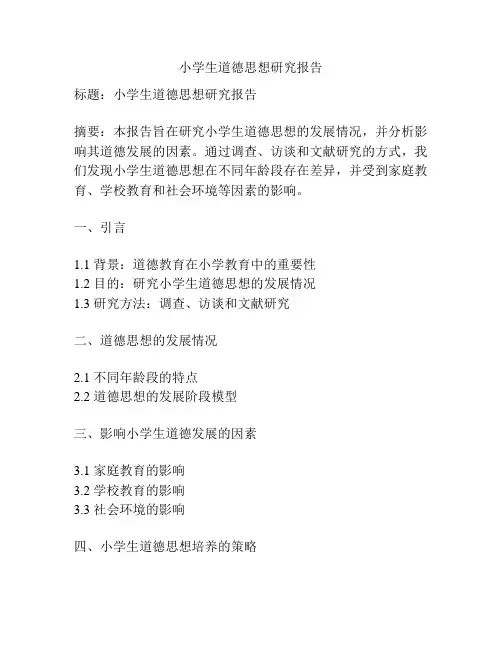 小学生道德思想研究报告