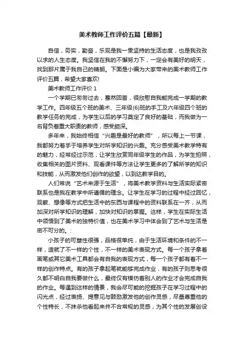 美术教师工作评价五篇【最新】
