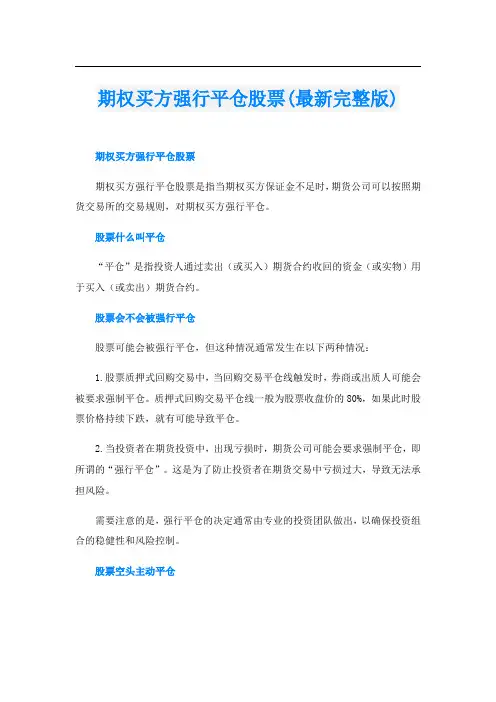 期权买方强行平仓股票(最新完整版)
