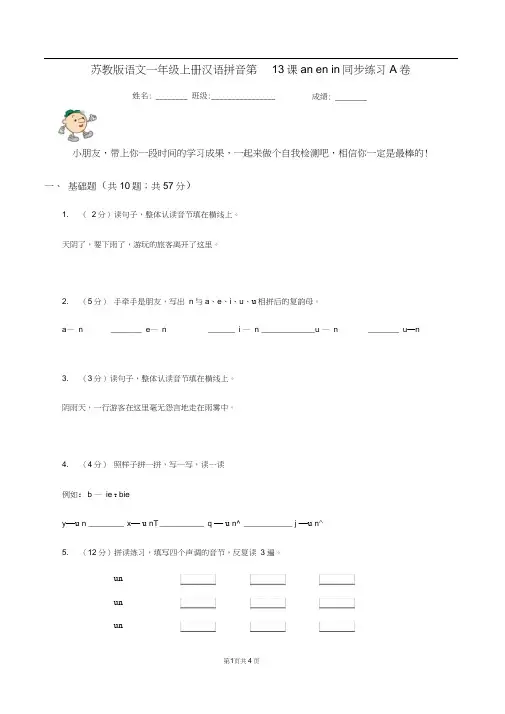 苏教版语文一年级上册汉语拼音第13课anenin同步练习A卷