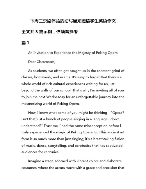 下周三京剧体验活动写通知邀请学生英语作文