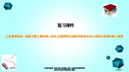 江苏高考地理一轮复习第三章地球上的水1自然界的水循环和陆地水体之间的关系课件新人教版