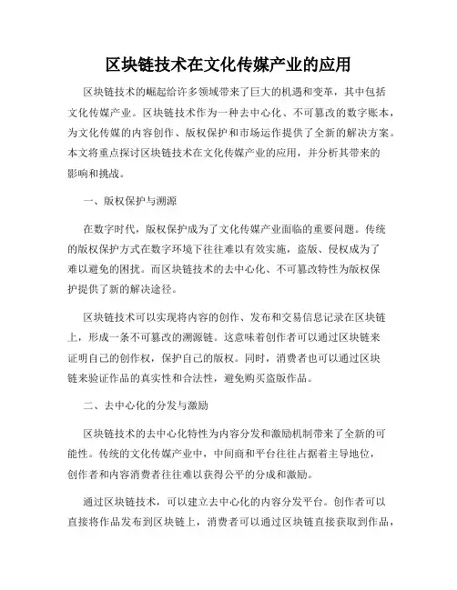 区块链技术在文化传媒产业的应用