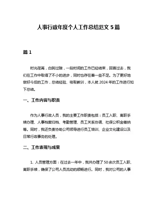 人事行政年度个人工作总结范文5篇