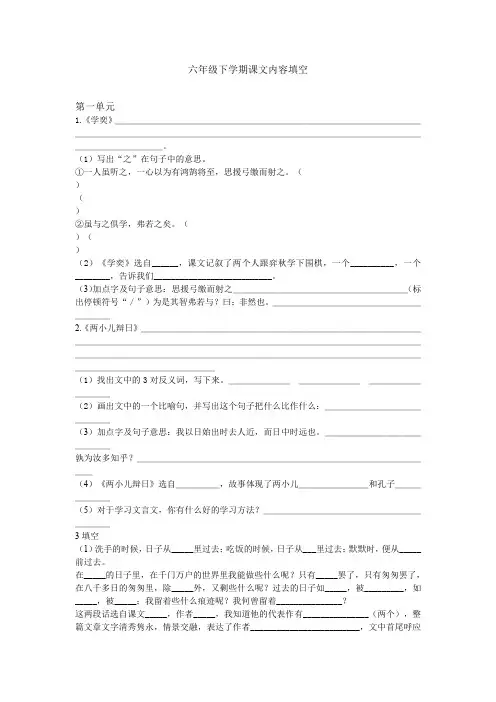 人教版小学六年级语文下册各单元《根据课文填空练习》