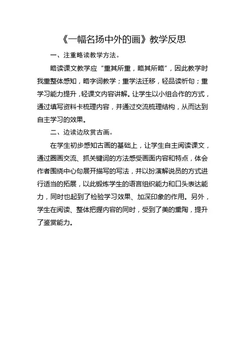 部编版三年级下册《一幅名扬中外的画》教学反思