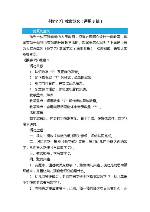 《数字7》教案范文（通用5篇）