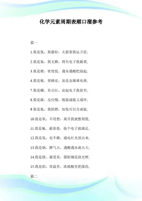 化学元素周期表顺口溜参考.doc