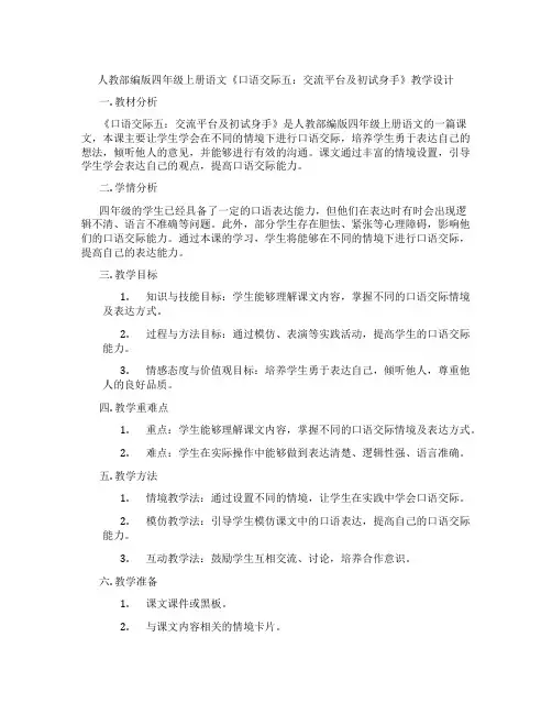 人教部编版四年级上册语文《口语交际五：交流平台及初试身手》教学设计