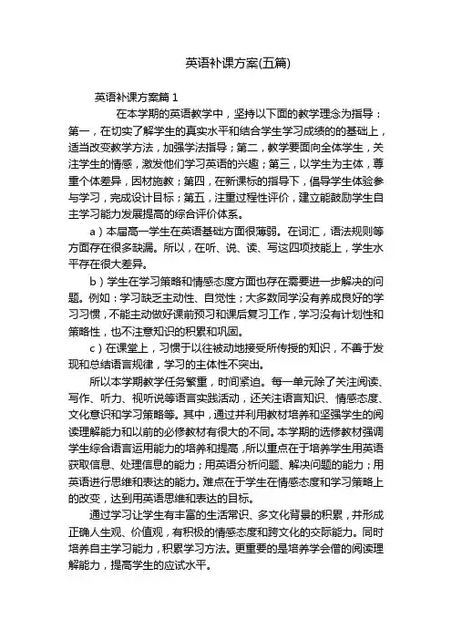 英语补课方案(五篇)