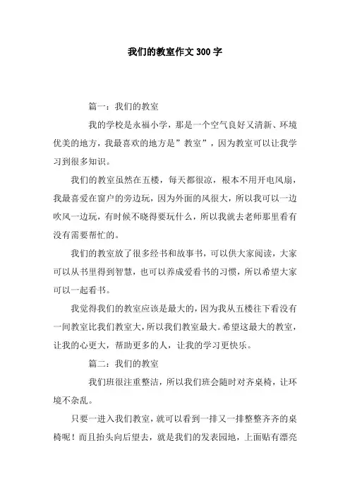 我们的教室作文300字