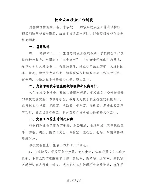 校舍安全检查工作制度(3篇)