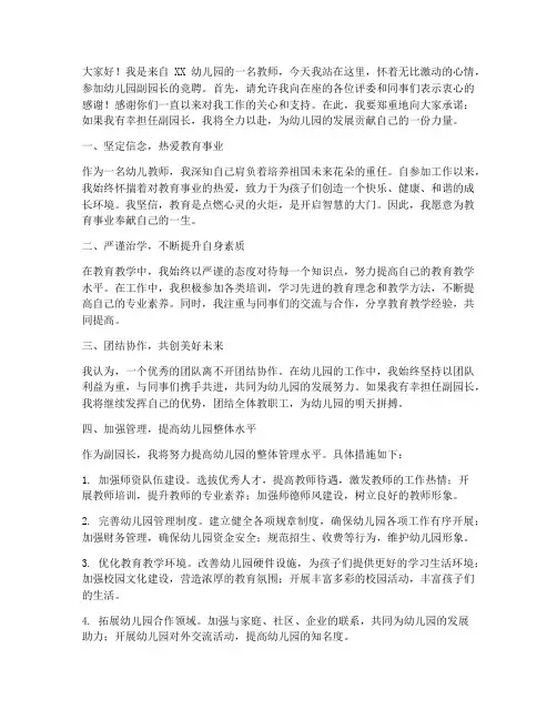 竞聘幼儿园副园长演讲稿