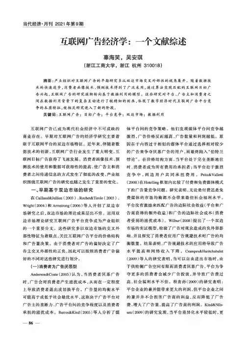 互联网广告经济学:一个文献综述