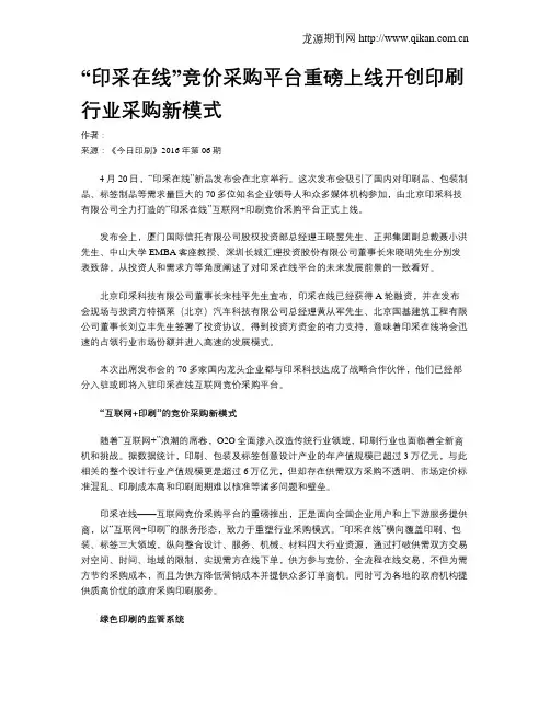 “印采在线”竞价采购平台重磅上线开创印刷行业采购新模式